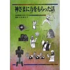 神さまに力をもらった話　旧約聖書の中の