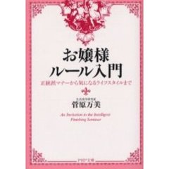 お嬢様ルール入門　正統派マナーから気になるライフスタイルまで