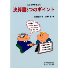 ここだけおさえる決算書３つのポイント