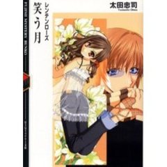 笑う月　レンテンローズ