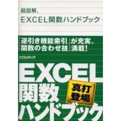 超図解ＥＸＣＥＬ関数ハンドブック