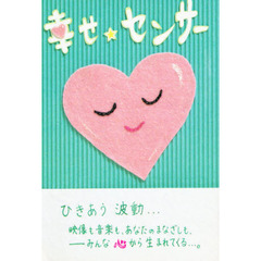 幸せ・センサー　－この心が捉える世界－