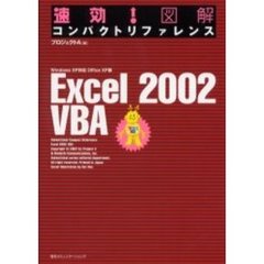 速効！図解コンパクトリファレンスＥｘｃｅｌ　２００２　ＶＢＡ　Ｗｉｎｄｏｗｓ　ＸＰ対応Ｏｆｆｉｃｅ　ＸＰ版