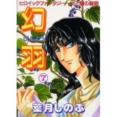 幻羽（げんよう）　光と闇の聖戦　７