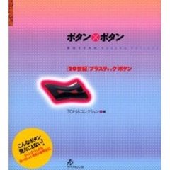 ボタン×ボタン　［２０世紀］プラスティッ