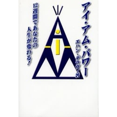 アイ・アム・パワー　１２週間であなたの人生が変わる！