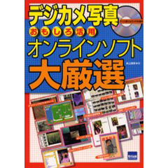デジカメ写真おもしろ活用オンラインソフト大厳選