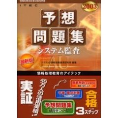 システム監査予想問題集　２００３