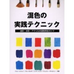 混色の実践テクニック　油彩・水彩・アクリルの混色完全ガイド