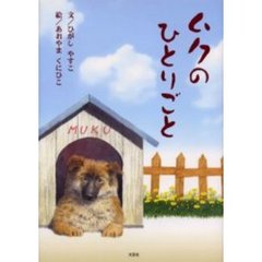 ムクのひとりごと