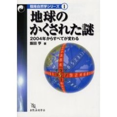 地球のかくされた謎　２００４年からすべてが変わる