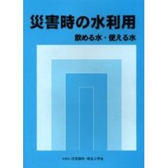 災害時の水利用　飲める水・使える水