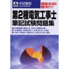 第２種電気工事士筆記試験問題集