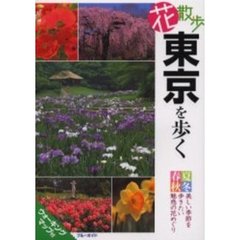 花散歩東京を歩く