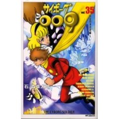 サイボーグ００９　　３５