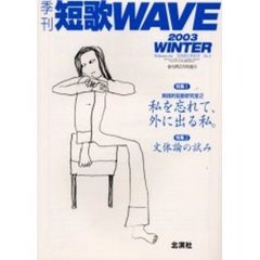 短歌ＷＡＶＥ　２００３Ｗｉｎｔｅｒ　私を忘れて、外に出る私。　実践的短歌研究室　２