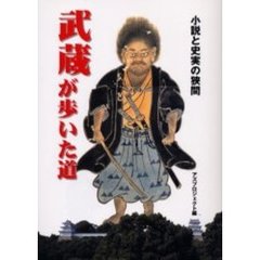 武蔵が歩いた道　小説と史実の狭間