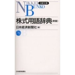 株式用語辞典　９版
