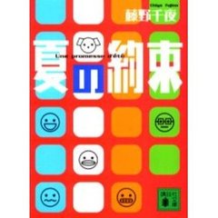 夏の約束