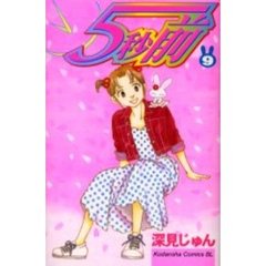 ５秒前　　　９