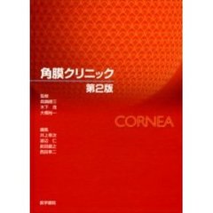 角膜クリニック　第２版