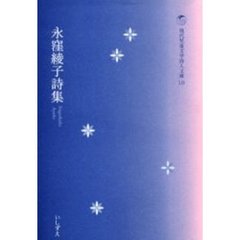 永窪綾子詩集