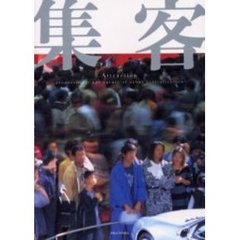 集客　Ｐｒｏｐｏｓａｌｓ　ｆｏｒ　ｔｈｅ　ｆｕｔｕｒｅ　ｏｆ　ｕｒｂａｎ　ｒｅｖｉｔａｌｉｚａｔｉｏｎ