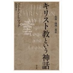 キリスト教という神話　起源・論理・遺産