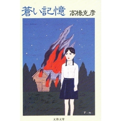 蒼い記憶