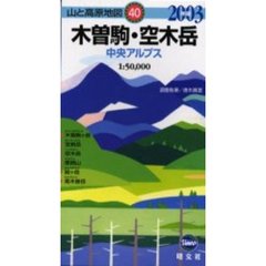 ’０３　木曽駒・空木岳　中央アルプス