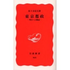 東京都政　明日への検証