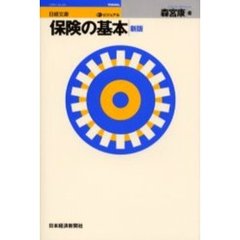 ビジュアル保険の基本　２版