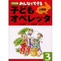 みんなでできる子どもオペレッタ　イラスト版　３　上級編