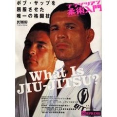 ブラジリアン柔術入門　柔術は地球を救う