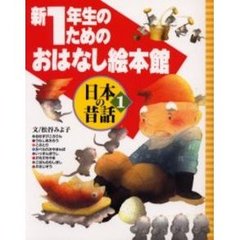 新１年生のためのおはなし絵本館　よみきかせから、ひとりよみへ……　日本の昔話１