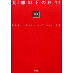 瓦礫の下の９．１１