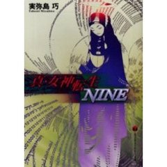 真・女神転生ＮＩＮＥ