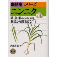 ニンニク　球・茎・葉ニンニクの栽培から加工まで