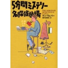 ５分間ミステリー名探偵登場