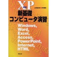 ＸＰ対応新基礎コンピュータ演習　Ｗｉｎｄｏｗｓ，Ｗｏｒｄ，Ｅｘｃｅｌ，Ａｃｃｅｓｓ，ＰｏｗｅｒＰｏｉｎｔ，Ｉｎｔｅｒｎｅｔ，ＨＴＭＬ