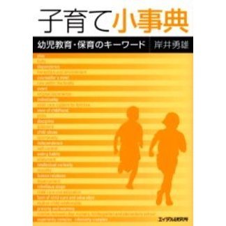 子育て小事典 幼児教育・保育のキーワード/エイデル研究所/岸井勇雄