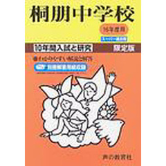 桐朋中学校　１０年間入試と研究