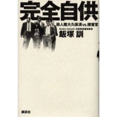 完全自供　殺人魔大久保清ＶＳ．捜査官
