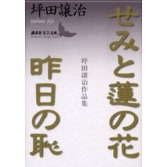 せみと蓮の花・昨日の恥　坪田譲治作品集