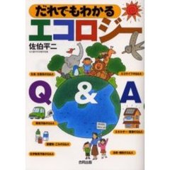 だれでもわかるエコロジーＱ＆Ａ