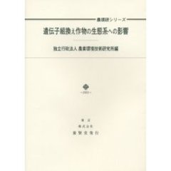 遺伝子組換え作物の生態系への影響