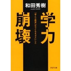 学力崩壊　「ゆとり教育」が子どもをダメにした