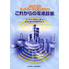 ユビキタスネットワーク社会に向けたこれからの電波政策