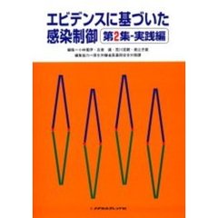 エビデンスに基づいた感染制御　第２集　実践編