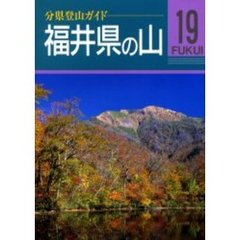福井県の山　改訂第２版